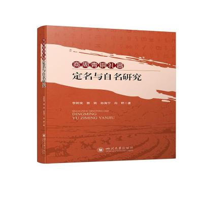 正版新书]商周青铜礼器定名与自名研究李树浪郭凯孙海宁向野9787