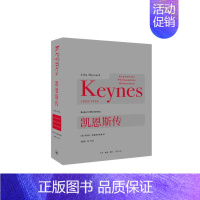 [正版] 凯恩斯传 [英]罗伯特·斯基德尔斯基 著,相蓝欣 等译 20世纪值得阅读的人物传 生活读书新知三联书店 书籍