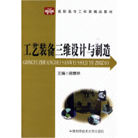 正版新书]高职高专工科类精品教材工艺装备三维设计与制造徐春林