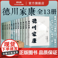 德川家康 全13册 波澜壮阔的历史小说 东亚政商学界智慧宝典 正版 套装 赠书签 人物大事记年表 谱系图 导读手册电子书