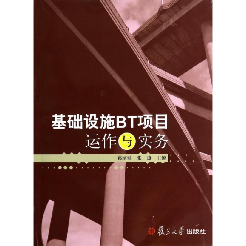 正版新书]基础设施BT项目运作与实务葛培健//张燎9787309064735