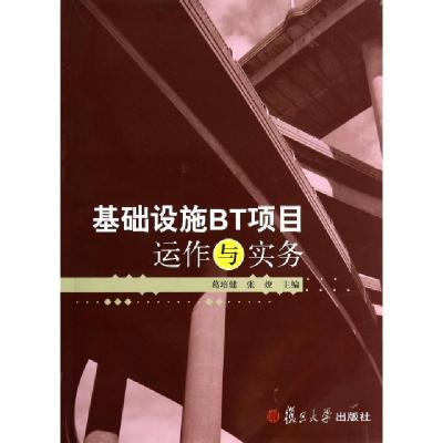 正版新书]基础设施BT项目运作与实务葛培健//张燎9787309064735