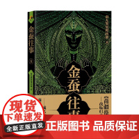 金蚕往事8 南无袈裟理科佛 著 小说