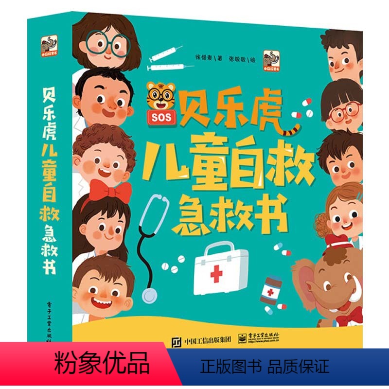 贝乐虎儿童自救急救书(全6册) [正版]儿童安全三十六计全4册小学生安全谋略一点通一套解决儿童安全隐患学会应对危险方法的