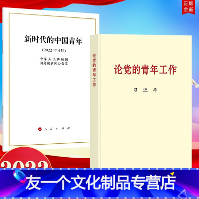 [友一个正版]2册合集 论党的青年工作 普及本 中央文献出版社+新时代的中国青年 白皮书 32开 人民出版社