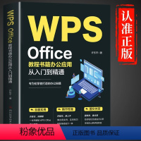 [正版]WPS Office教程书籍办公应用从入门到精通wps教程书籍全套wordexcelppt办公应用电脑Offi