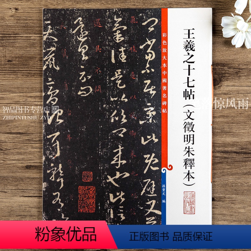 [正版]王羲之十七帖 文徵明朱释本 第六集彩色放大本中国碑帖 繁体旁注草书法帖毛笔字帖 孙宝文编 上海辞书出版社