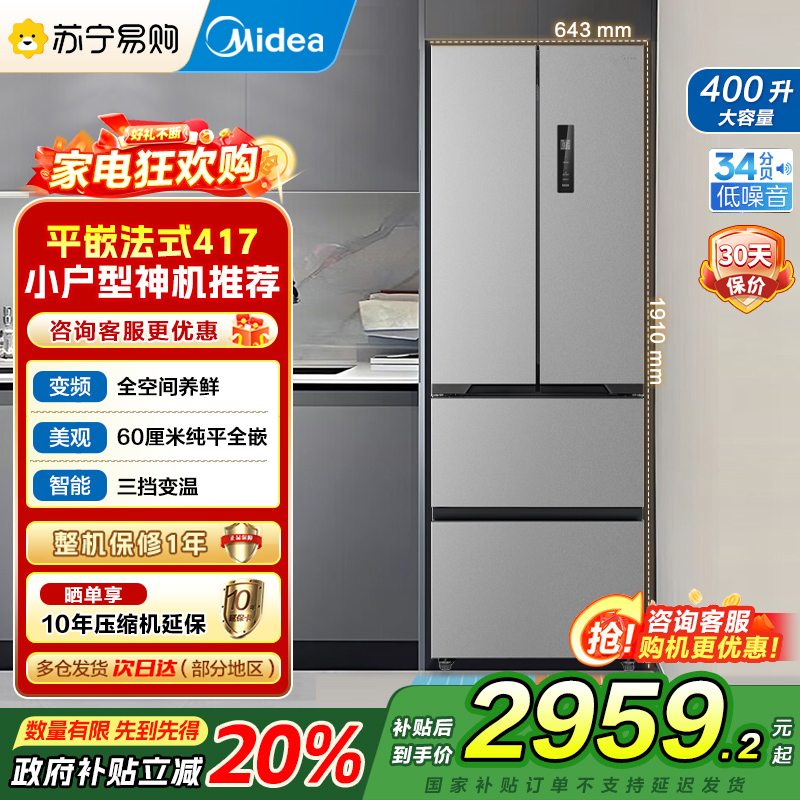 [自营]美的(Midea)冰箱60CM超薄嵌入400升法式多门一级能效变频风冷无霜家用大容量MR-417WFPE国补