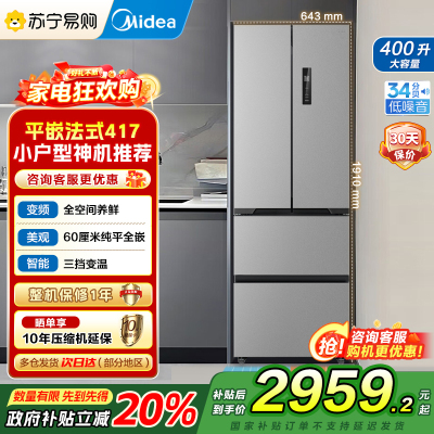 [自营]美的(Midea)冰箱60CM超薄嵌入400升法式多门一级能效变频风冷无霜家用大容量MR-417WFPE国补
