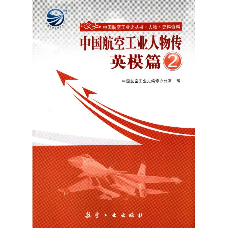 正版新书]△中国航空工业人物传-英模篇 2中国航空工业史编修办