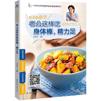 醉染图书好老婆必学 老公这样吃身体棒,精力足9787538493160