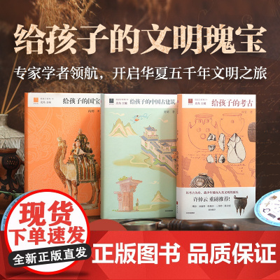 给孩子的文明瑰宝系列 9-14岁 给孩子的国宝 给孩子的中国古建筑 给孩子的考古 许宏 著 儿童文学 预售