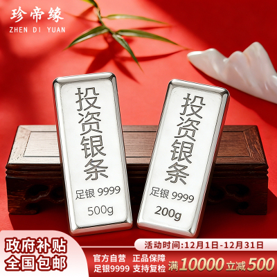 珍帝缘 足银9999投资银条银锭实心银块银砖银料 资理财收藏送礼700g