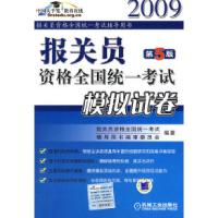 正版新书]报关员资格全国统一考试模拟试卷第5版报关员资格全国