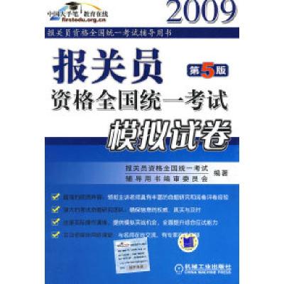 正版新书]报关员资格全国统一考试模拟试卷第5版报关员资格全国