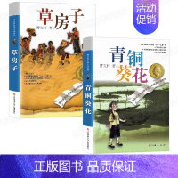[正版]草房子 青铜葵花原著完整版曹文轩儿童文学系列全套适合五六年级必读经典书目三四年级下册小学生课外阅读书籍江苏少儿出