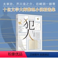 [正版]犯人 10位文学大师 11个大师推理故事 精选太宰治、芥川龙之介、夏目漱石等推理名作 窥探人性善恶 人间失格罗