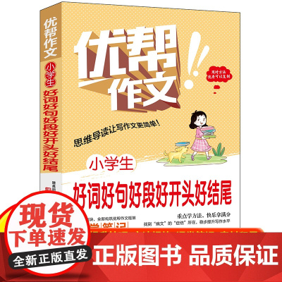 正版 小学生好词好句好段好开头好结尾作文 全国通用含思维导图名师点拨优秀作文范文精选加厚版小升初作文素材积累