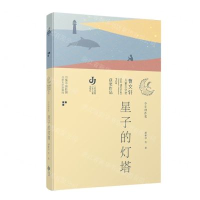[N]星子的灯塔/曹文轩儿童文学奖获奖作品-9787558426858