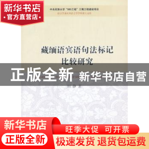 正版 藏缅语宾语句法标记比较研究 田静 中国社会科学出版社 9787