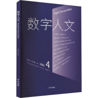 正版新书]《数字人文》2023年第4期刘石,孙茂松,尹涛 编978710