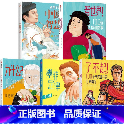 给孩子的中国智慧+了不起+墨菲定律(青少版)+看世界+为什么(套装5册) [正版]给孩子的中国智慧+了不起+墨菲定律 青