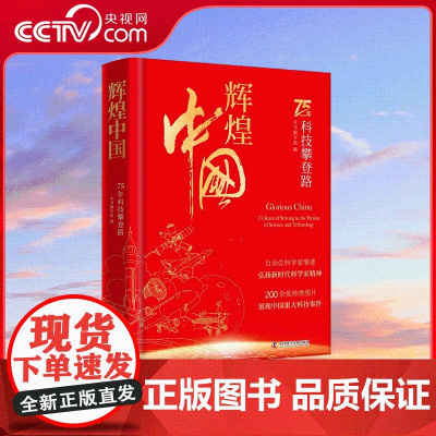 [央视网]辉煌中国 75年科技攀登路 75年科技攀登路 弘扬新时代科学家精神 200余张珍贵图片 展现中国重大科技事件
