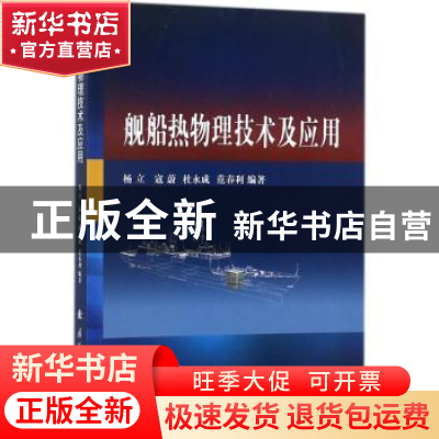 正版 舰船热物理技术及应用 杨立 著 国防工业出版社 97871181142
