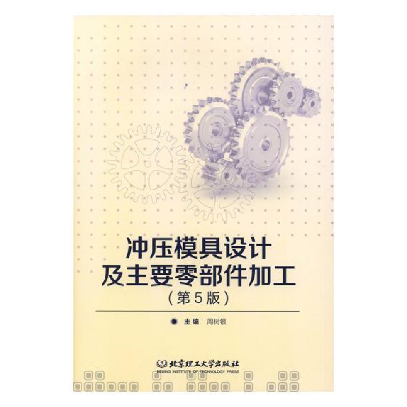 正版新书]冲压模具设计及主要零部件加工(第5版)/“十二五”职
