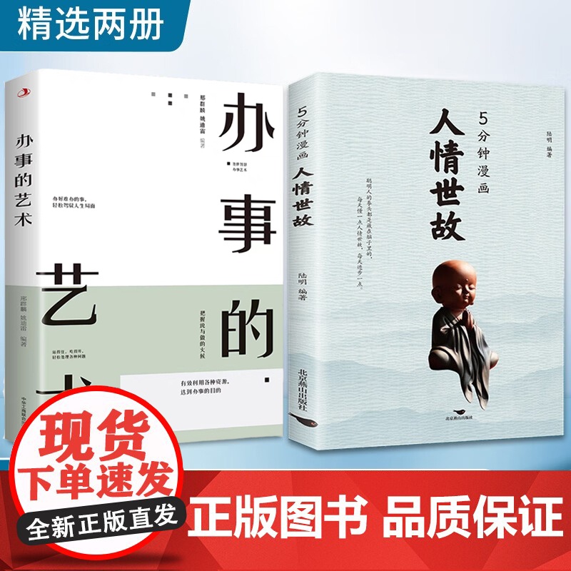 5分钟漫画人情世故+办事的艺术(全2册)为人处世职场社交高情商智慧沟通技巧 中国式办事艺术