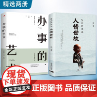 5分钟漫画人情世故+办事的艺术(全2册)为人处世职场社交高情商智慧沟通技巧 中国式办事艺术