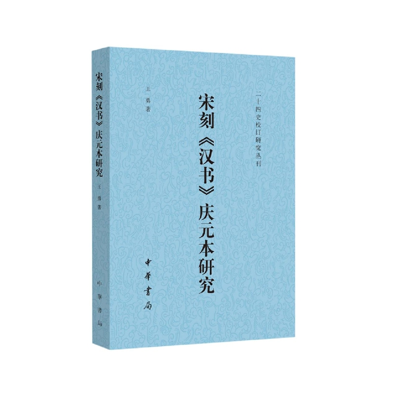 音像宋刻《汉书》庆元本研究--二十四史校订研究丛刊王勇