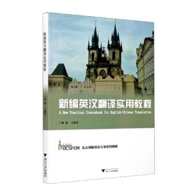 新编英汉翻译实用教程(东方剑桥英语专业系列教材)