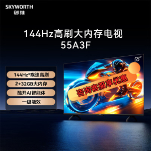 创维电视55A3F 55英寸电视机144Hz高刷2+64G 4K液晶游戏智能平板 家电国家补贴 以旧换新