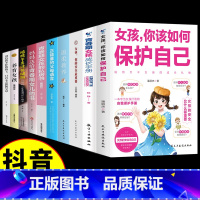 [10册]女孩自我保护青春期书籍全套 [正版]抖音同款女孩,你的安全重要男孩你的强大重要该如何保护自己正面管教青春期青少
