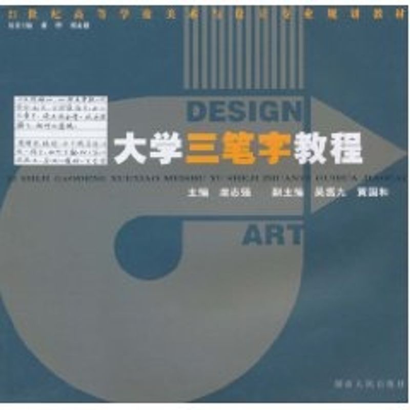 [M]21世纪高校美术教材:大学三笔字教程-9787543864276