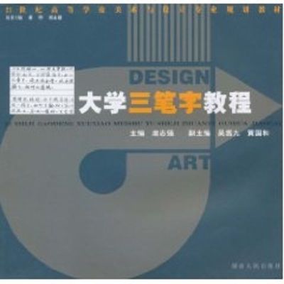 [M]21世纪高校美术教材:大学三笔字教程-9787543864276