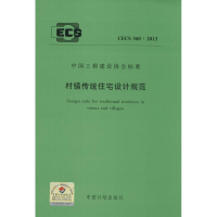 [M]村镇传统住宅设计规范-1580242278