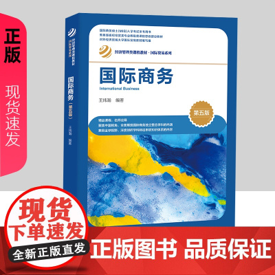 国际商务 第五版 王炜瀚 经济管理类课程教材 国际贸易系列第5版 中国人民大学出版社9787300315751