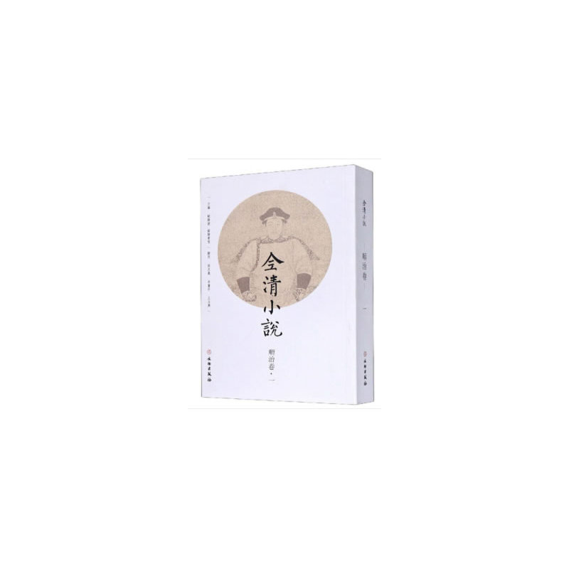 醉染图书全清小说·顺治卷(一)9787501067398