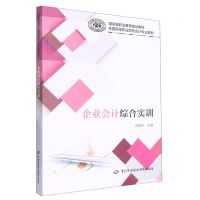 [N]企业会计综合实训(全国高等职业院校会计专业教材)-9787516755426