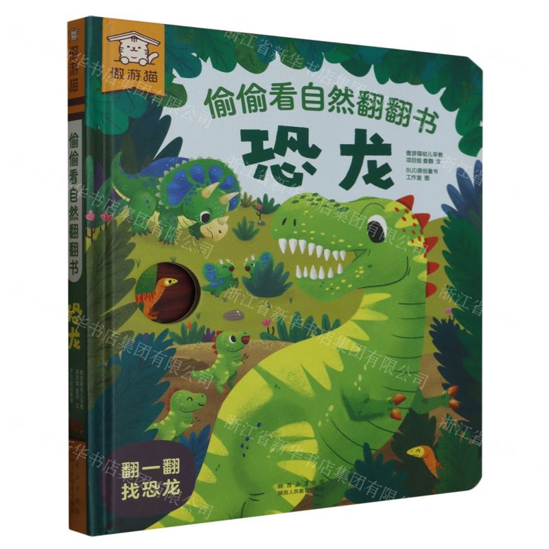 [N]恐龙(精)/偷偷看自然翻翻书-9787545095180