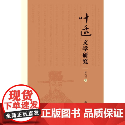 叶适文学研究 陈光锐 安徽大学出版社 正版书籍
