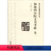 [正版]文 加池四合院文书考释(一) 9787541222283