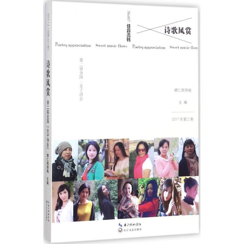 正版新书]诗歌风赏(第二届全国"女子诗会")娜仁琪琪格97875354
