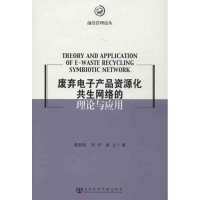 [M]废弃电子产品资源化共生网络的理论与应用-9787509743935