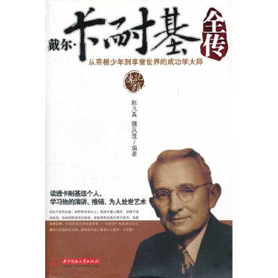 正版新书]戴尔.卡耐基全传-从草根少年到享誉世界的成功学大师赵