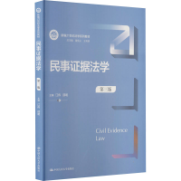 [M]民事证据法学 第3版-9787300298634