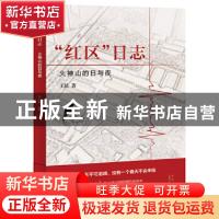 正版 红区日志(火神山的日与夜) 王昆 北京十月文艺出版社 978753