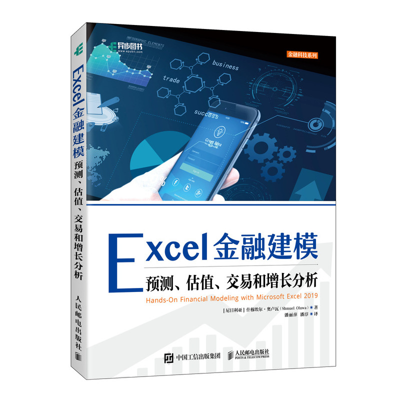 正版新书]Excel金融建模(尼日利亚)什穆埃尔·奥卢瓦978711557576